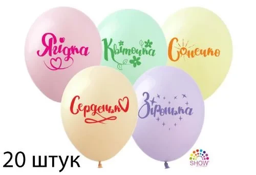 Кликните для увеличения изображения Кульки (20 шт.) ТМ Show (1 ст.) 12