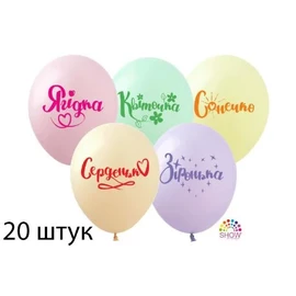 Перейти на страницу товара Кульки (20 шт.) ТМ Show (1 ст.) 12