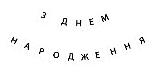 Кликните для увеличения изображения Гірлянда літери З Днем Народження Чорні літери на білому