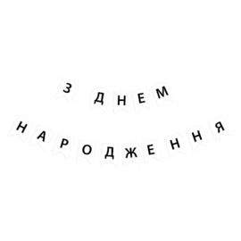 Перейти на страницу товара Гірлянда літери З Днем Народження Чорні літери на білому