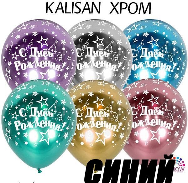 Кликните для увеличения изображения Воздушные шары KALISAN ХРОМ (5 сторон, 50 шт) 12