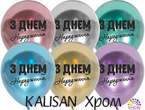 Перейти на страницу товара Воздушные шары Kalisan ХРОМ (1 сторон, 50шт) 12