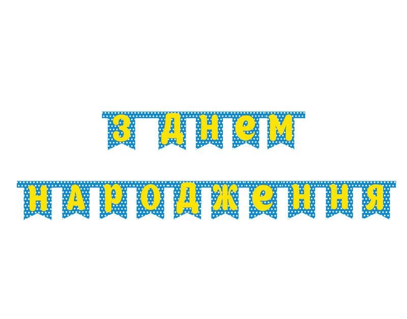 Кликните для увеличения изображения Гирлянда буквы горох голубой ЗДН
