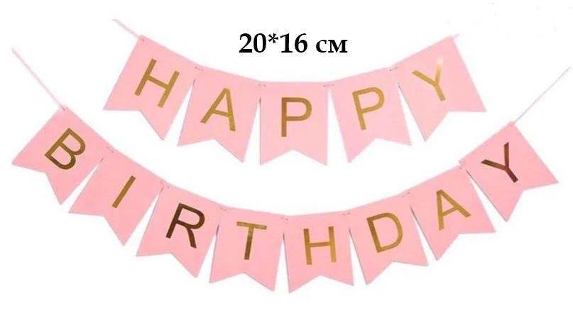 Кликните для увеличения изображения Гирлянда буквы БОЛЬШИЕ Happy Birthday розовые