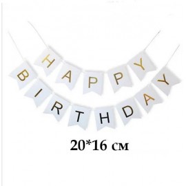 Перейти на страницу товара Гирлянда буквы БОЛЬШИЕ Happy Birthday белые