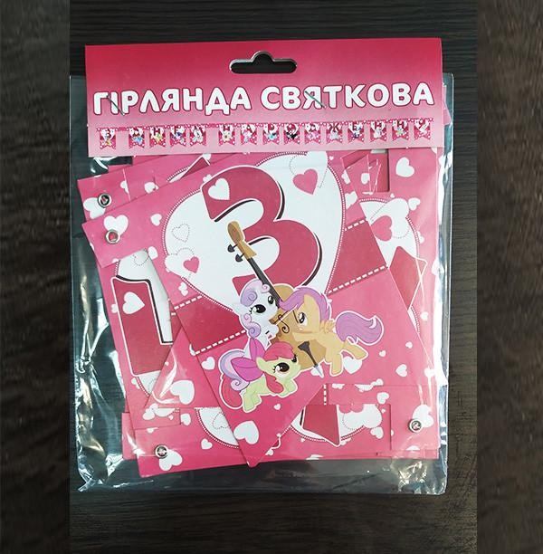 Кликните для увеличения изображения Гирлянда буквы Маленькие пони