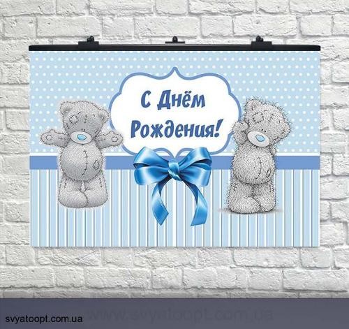 Плакат на день народження Ведмедики Тедді Блакитний -№2 75х120 см