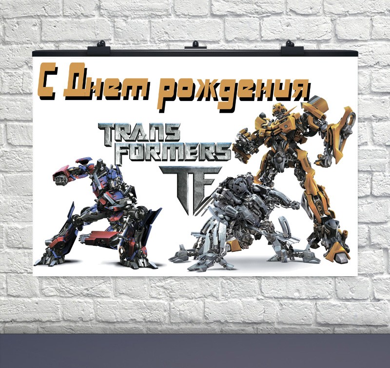 Плакат на день народження Трансформери 75х120 см