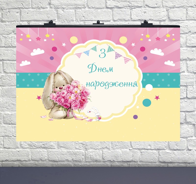 Плакат на день народження Зайка Ми 75х120 см Укр