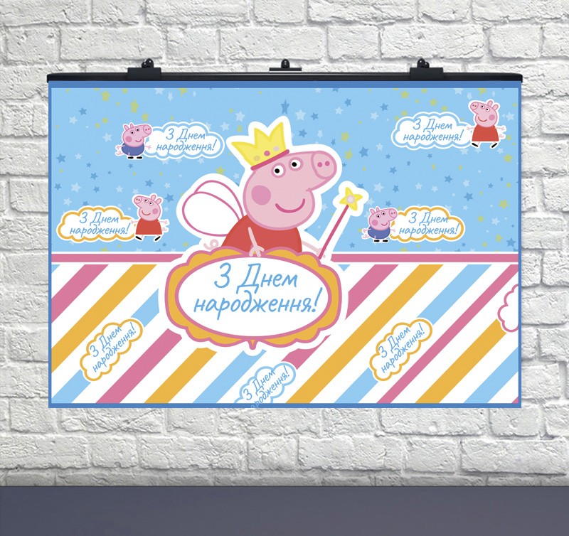 Плакат на день народження Свинка Пепа 75х120 см УКР