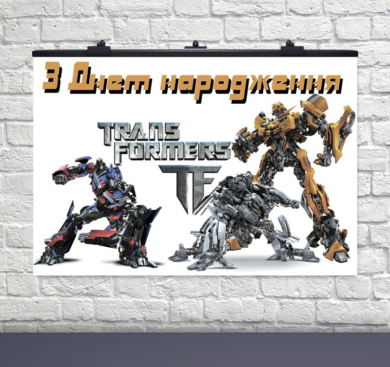 Плакат на день народження Трансформери 75х120 см УКР