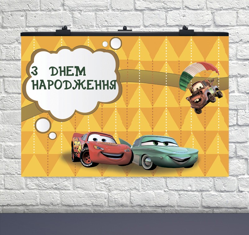 Плакат на день народження Тачки Укр (75х120 см)