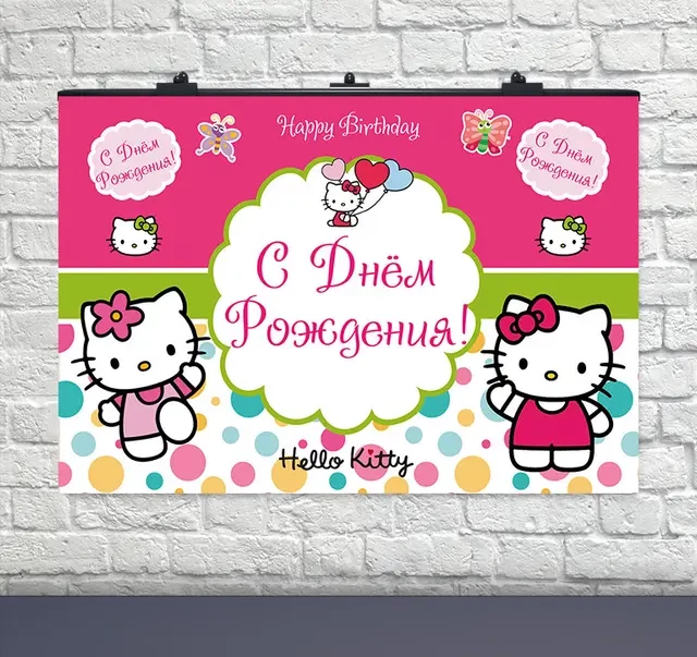 Плакат на день народження Hello Kitty Горохи 75х120 см