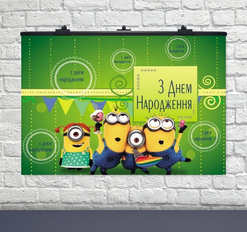 Плакат на день народження Посіпаки УКР 75х120 см