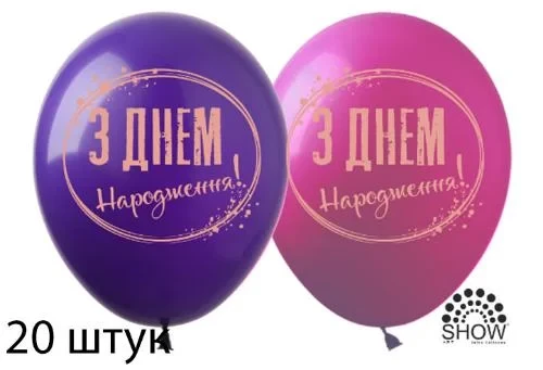 Кульки (20 шт.) ТМ Show (1 ст.) 12