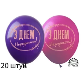 Кульки (20 шт.) ТМ Show (1 ст.) 12