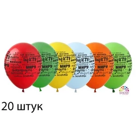 Кульки (20 шт.) ТМ Show (5 ст.) 12