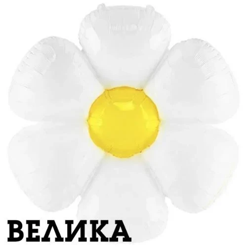 Фольгована фігура ВЕЛИКА Ромашка (Китай) (в інд. уп.)