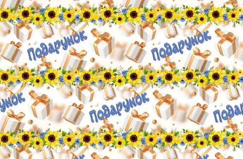 Пакувальний подарунковий папір 