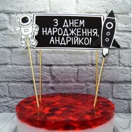 Перейти на страницу товара Комплект индивидуальных топеров в торт До Луны и обратно