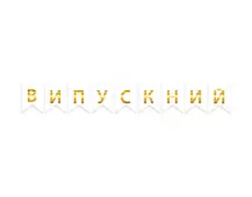 Гірлянда літери Випускний золото на білому