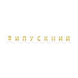 Гірлянда літери Випускний золото на білому