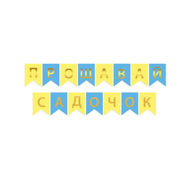 Гірлянда літери Прощавай садочок золото на ЖОВТО-БЛАКИТНОМУ