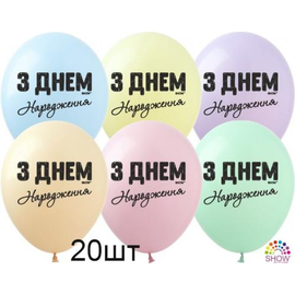 Кульки (20 шт.) ТМ Show (1 ст.) 12