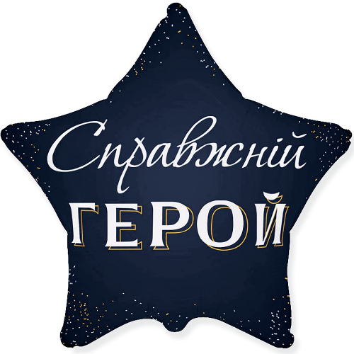 Фольга Справжній герой зірка Flexmetal