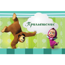 Приглашение на праздник Маша и Медведь