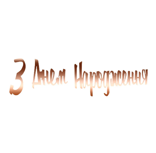 Гірлянда літери З Днем Народження РОЖЕВЕ золото фігурні