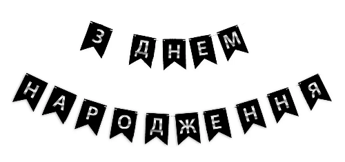 Гірлянда літери З Днем Народження СРІБЛО на Чорному