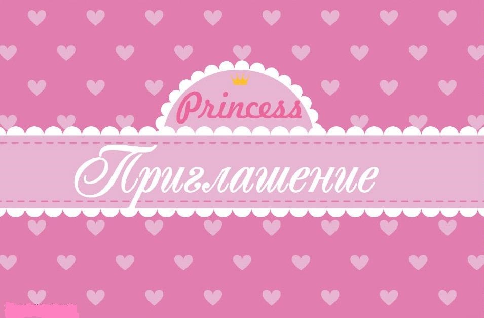 Приглашение на праздник Princess