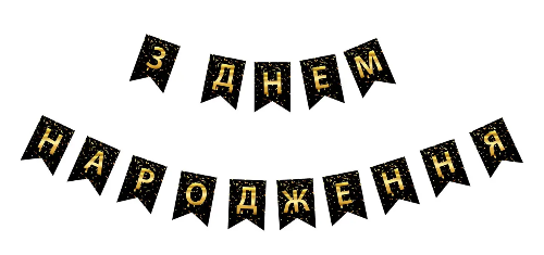 Кликните для увеличения изображения Гірлянда літери З Днем Народження КОНФЕТІ золото на чорному