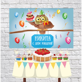 Плакат для праздника Сова с тортом 75 см х 120 см - 116
