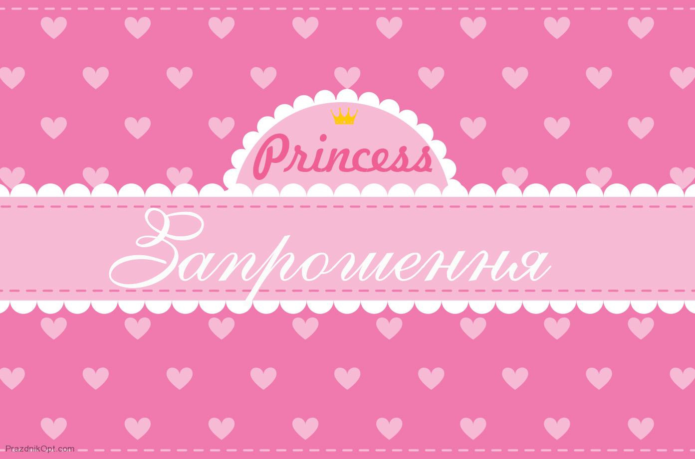 Запрошення Princess