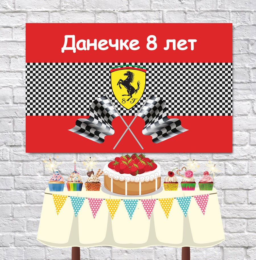 Плакат для праздника Ferrari 75 см х 120 см - 29
