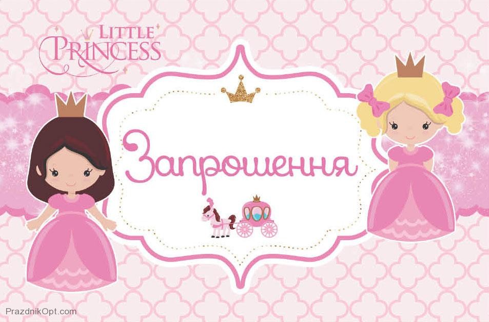 Запрошення Little Princess