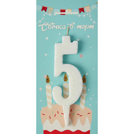 Свеча Цифра 5(белая- блеск)