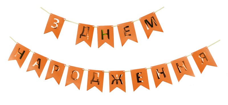 Гирлянда буквы З Днем Народження Оранжевые