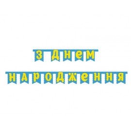 Гирлянда буквы горох голубой ЗДН