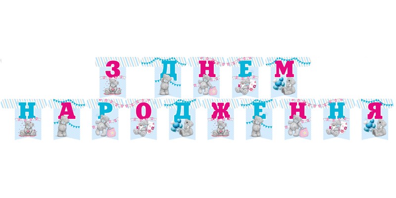 Гирлянда буквы Мишка Тедди ЗДН