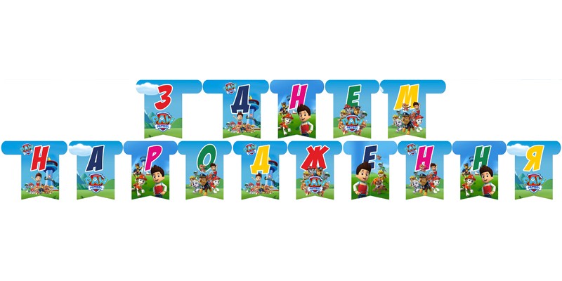 Гирлянда буквы Щенячий патруль ЗДН