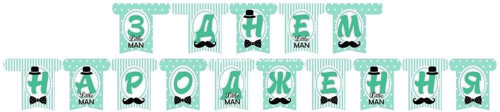 Гирлянда буквы Little Man 