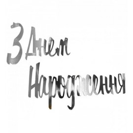 Гирлянда буквы З Днем Народження серебро фигурные