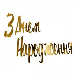 Гирлянда буквы З Днем Народження золото фигурные