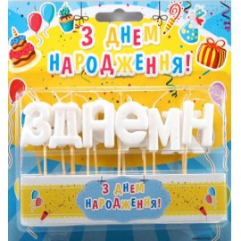 Свічки літери на торт білі 