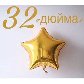 Фольга Китай звезда 32