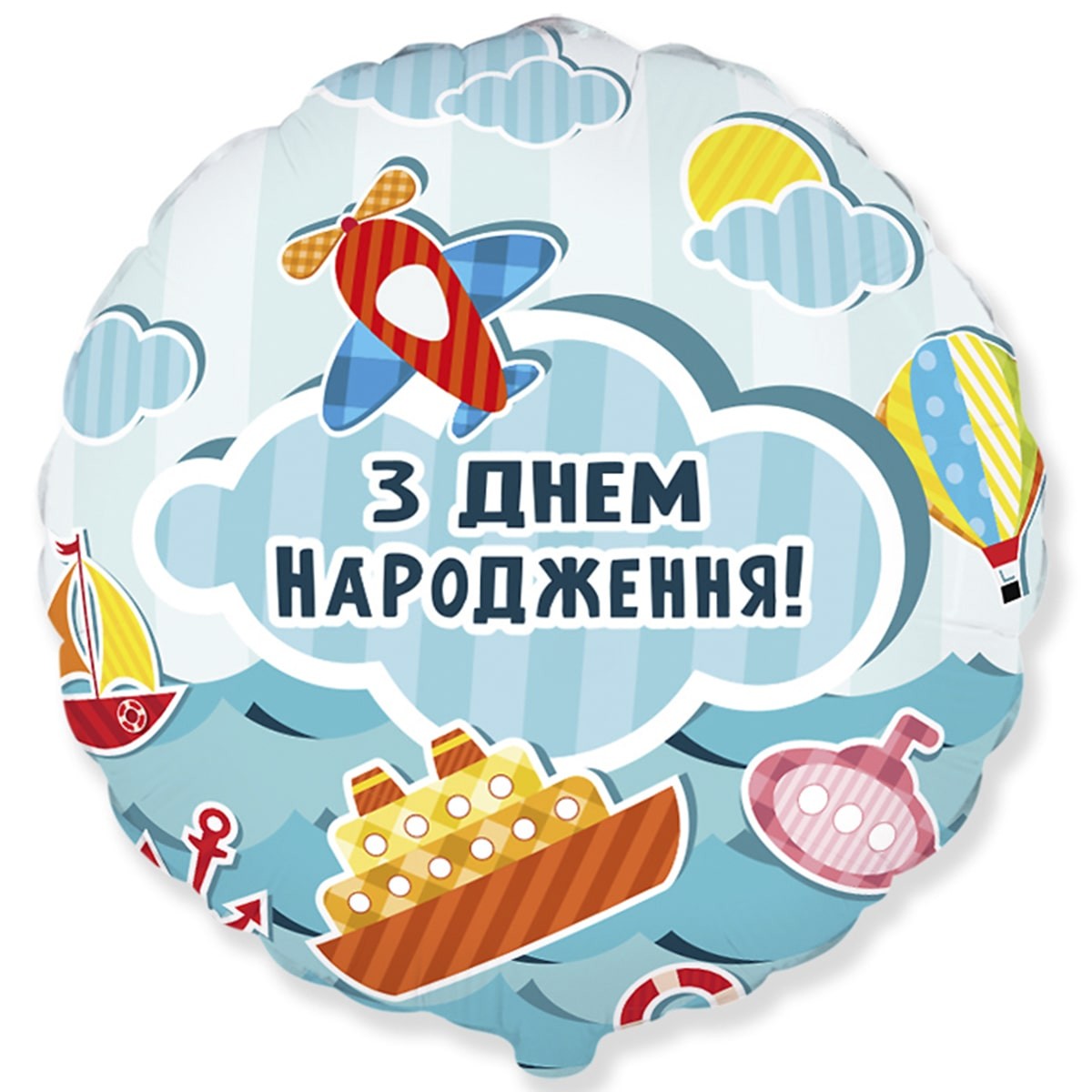 Фольга З Днем народження Літачки та кораблики коло Flexmetal
