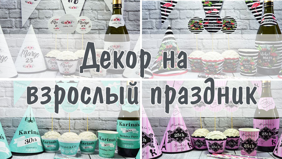 Декор на взрослый праздник